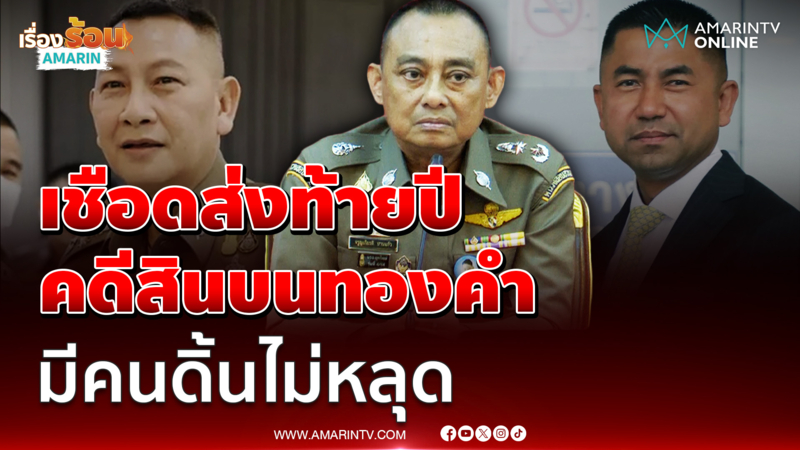 บิ๊กเต่า งัดหลักฐานเด็ดส่งท้ายปีเชือดคดีสินบนทองคำ 246 บาท 