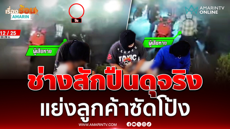 ช่างสักเลือดร้อนยิงขู่ 2 นัดอ้างโดนแย่งลูกค้า 