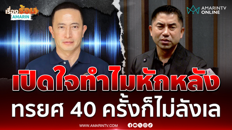 พ.ต.อ.ภาคภูมิ เปิดใจทำไมยอมหักหลังบิ๊กตำรวจ 