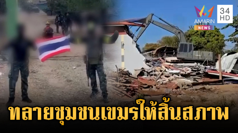 ทภ.1 เดินหน้ารื้อถอนบ้านเขมรรุกล้ำบ้านคลองแผง-หนองจาน-หนองหญ้าแก้ว