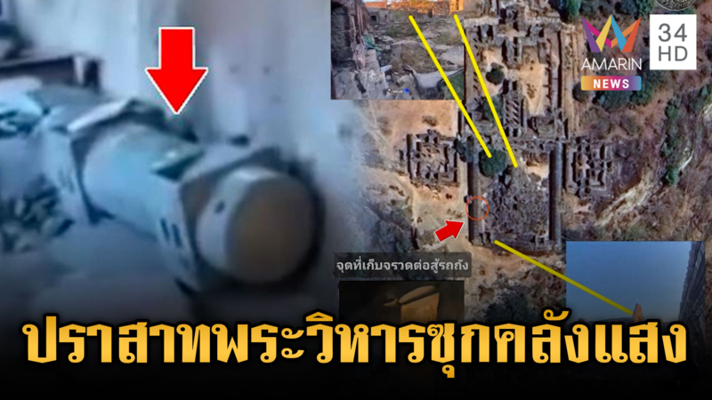 เปิดหลักฐานชัดๆ เขมรซุกคลังแสงภายในปราสาทพระวิหาร