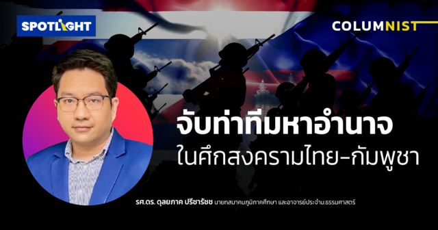 จับท่าทีมหาอำนาจ เกี่ยวพันศึกสงครามไทย-กัมพูชาในรูปแบบใดบ้าง ?