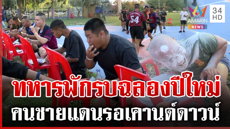 ทหารไทยพักรบฉลองปีใหม่ คนชายแดนคลายตึงเครียดรอเคานต์ดาวน์