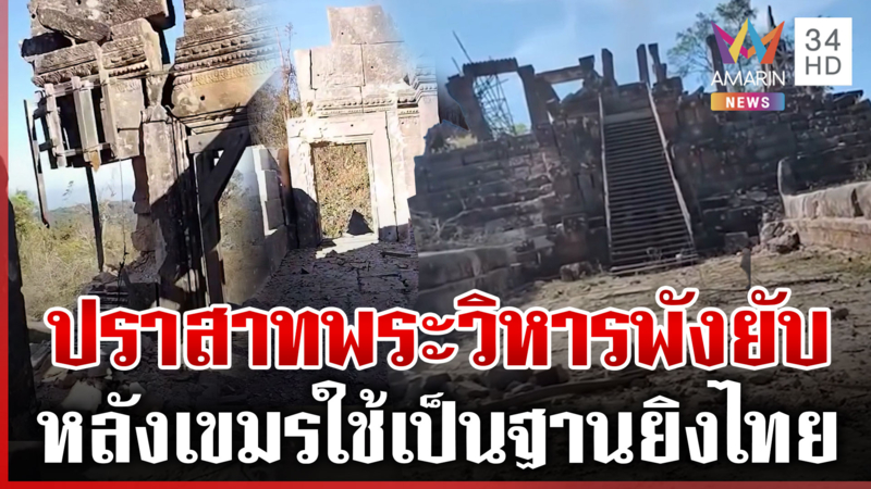 ปราสาทพระวิหารพังยับ หลังถูกเขมรใช้เป็นฐาน ชาวบ้านขอให้ทหารปลอดภัย