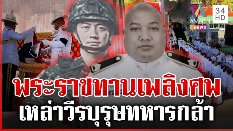 อาลัยเหล่าวีรบุรุษทหารกล้า ครอบครัวสุดเศร้า แต่ก็ภูมิใจสละชีพเพื่อชาติ