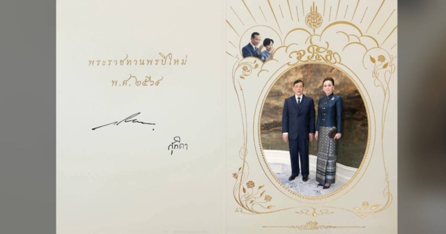 ในหลวง-พระราชินี พระราชทานบัตรอวยพรปีใหม่ พ.ศ. 2569 แก่ปวงชนชาวไทย