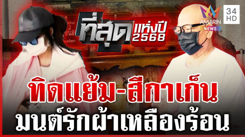 มนต์รักผ้าเหลืองร้อน! ทิดแย้ม-สีกาเก็น ทำศาสนาเสื่อม