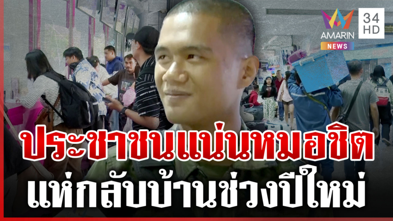 หมอชิตแน่นคืนข้ามปีช่วงปีใหม่ นาวิกโยธินกลับบ้านเซอร์ไพร์สครอบครัว