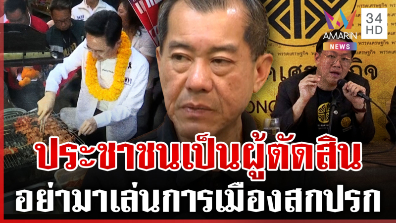 "ยศชนัน" เดินสายช่วยหาเสียง "พลเอกรังษี" ยันไม่ใช่ส้มสาขา 2