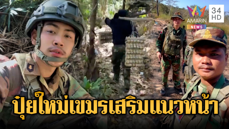 หยุดยิงแล้วไง! เขมรระดมเสริมทหารใหม่ประจำการแนวหน้า