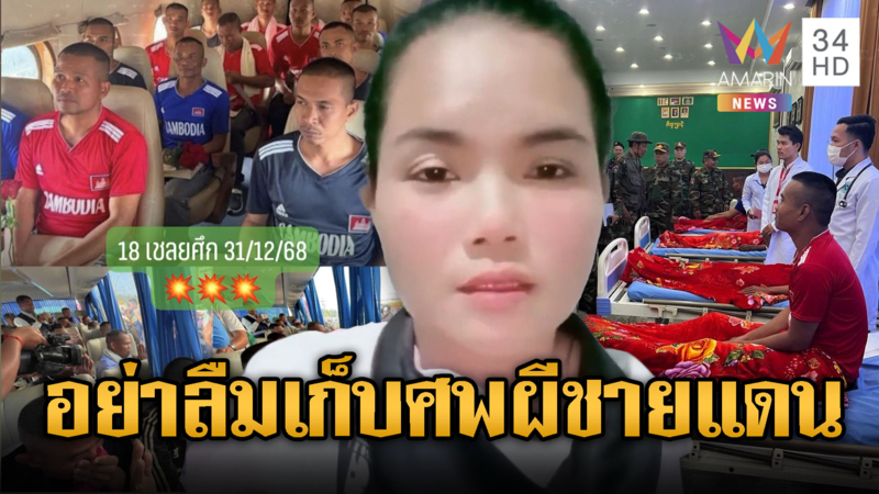 สงสารทหารเขมรตายเป็นเบือ! อินฟลูฯ สาวเชิดชูฮีโร่ 18 ทหาร