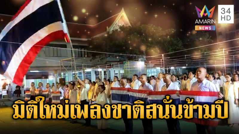 มิติใหม่ของแท้! ประสานเสียงร้องเพลงชาติดังลั่นข้ามปี