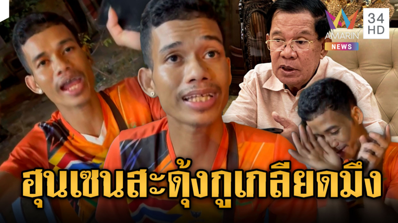 ฮุนเซนสะดุ้ง! หนุ่มเมาแล้วขับวอนตำรวจจับได้ แต่อย่าส่งกลับเขมร