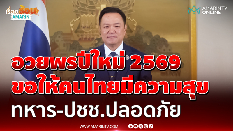 นายกฯ อวยพรปีใหม่ 69 ขอคนไทยมีรอยยิ้ม-ให้กำลังใจชายแดน