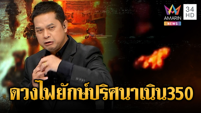 ทหารไทยขนลุก! เห็นดวงไฟยักษ์โผล่เนิน 350-กลิ่นศพเน่าคละคลุ้ง