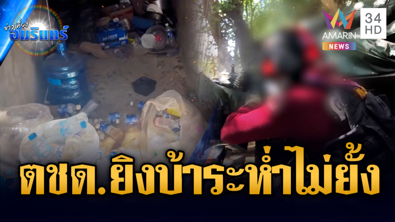 ตชด.รัวกระสุนไม่ยั้งแลกหมัดเขมร – รีวิวบังเกอร์เขมรสุดหรูเนิน 350