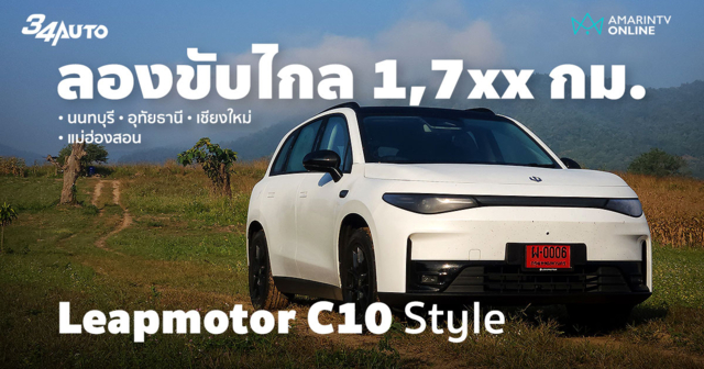 ลองขับ 1,7xx กม. Leapmotor C10 Style ยิ่งขับไกล ยิ่งเข้าใจว่าเจ๋งจริง