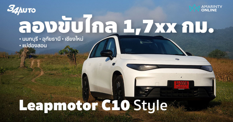 ลองขับ 1,7xx กม. Leapmotor C10 Style ยิ่งขับไกล ยิ่งเข้าใจว่าเจ๋งจริง
