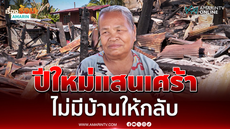 ตา-ยายอดฉลองปีใหม่เพราะโดน BM-21 กลายเป็นซาก