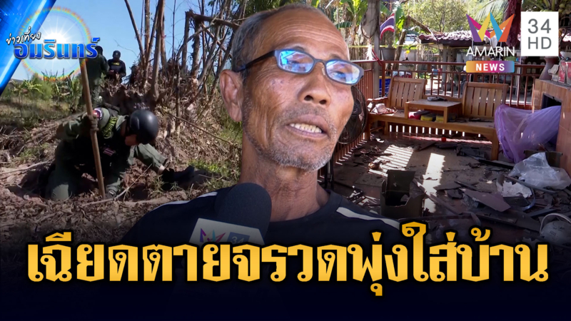 ลุงผวาจรวดเขมรพุ่งตกใส่บ้าน-EOD เร่งเก็บกู้ระเบิดตกค้าง