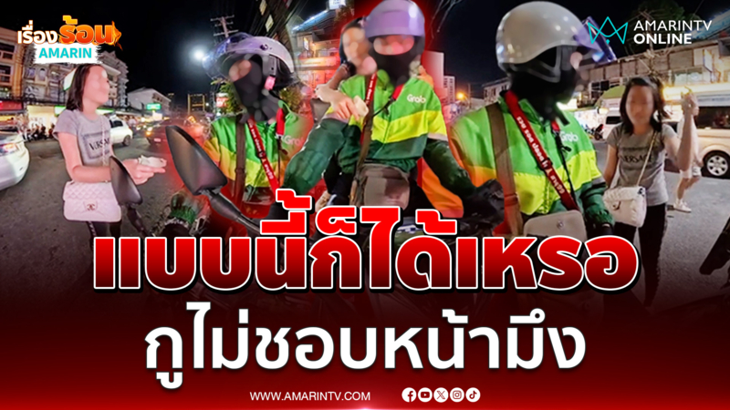 ไรเดอร์เปิดใจเจอสาวเรียกไปส่ง แถมด่าไม่ชอบหน้ามึง