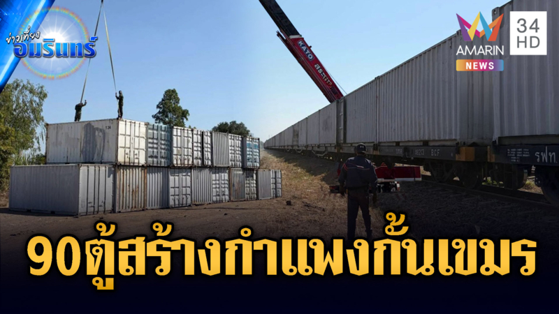 การรถไฟขนตู้คอนเทนเนอร์ 90 ตู้ สร้างกำแพงปิดกั้นเขมร