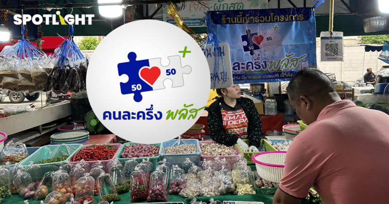 สิ้นสุด คนละครึ่ง พลัส เงินสะพัด 84,185 ล้าน หนุนเศรษฐกิจโตเพิ่ม 0.2%