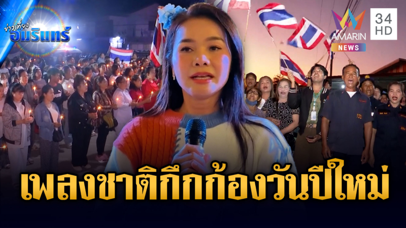 เพลงชาติไทยดังกึกก้องรับวันปีใหม่ทั่วประเทศ
