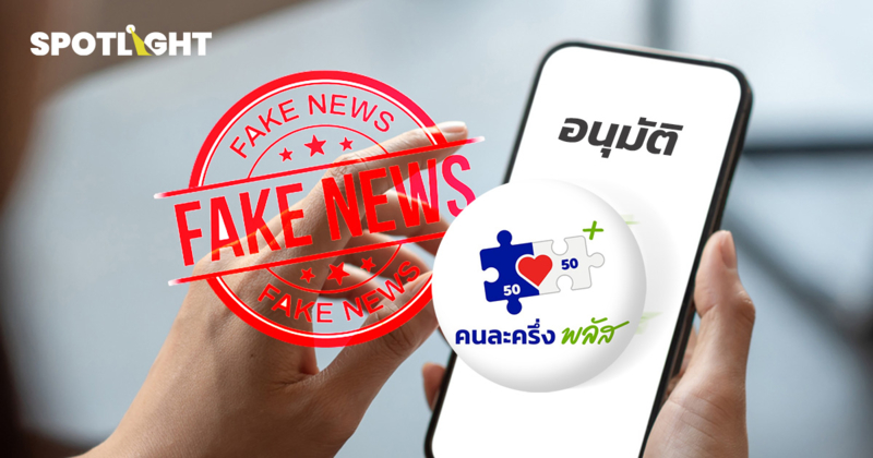 กกต. โต้ข่าวปลอม 'อนุมัติคนละครึ่งพลัสเฟส 2' เตือนอย่าหลงเชื่อ