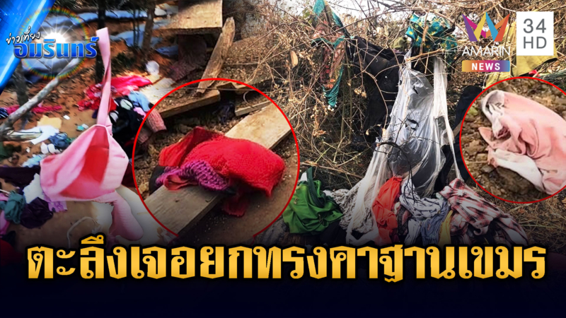 เขมรไม่ได้ซุกแค่คลังแสง! ทหารเจอยกทรงสีสวยถูกทิ้งคาฐาน