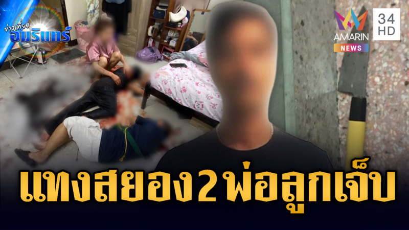 เมาเป็นเหตุ! ฉุนบุกแทง 2 พ่อลูกเจ็บหนัก