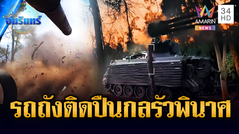 เขมรผวาหนัก! เจอรถถังไทยติดตั้งปืนกลรัวยิงสนั่นป่า