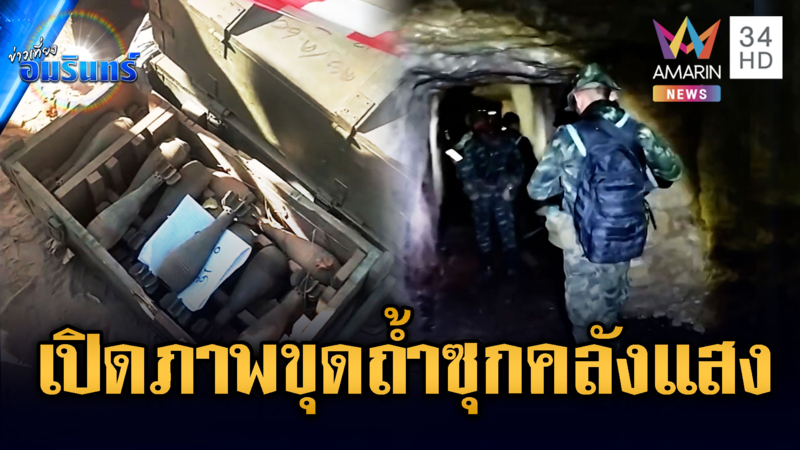 เขมรขยันขุดถ้ำทำเป็นห้องเก็บคลังอาวุธ-ระเบิดเพียบ