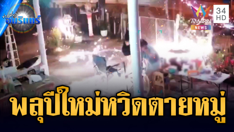 นาทีพลุปีใหม่พุ่งตกเข้าบ้าน วงแตกวิ่งหนีตาย