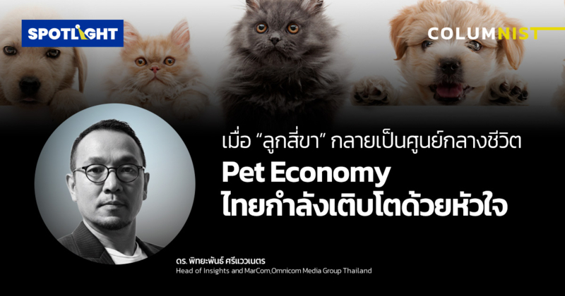 เมื่อลูกสี่ขากลายเป็นศูนย์กลางชีวิตPet Economy ไทยกำลังเติบโตด้วยหัวใจ