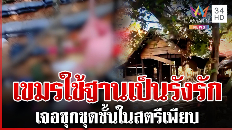 บุกรังเขมรหลังไทยยึดพื้นที่เบ็ดเสร็จ ผงะฐานทหารกลายเป็นรังรัก