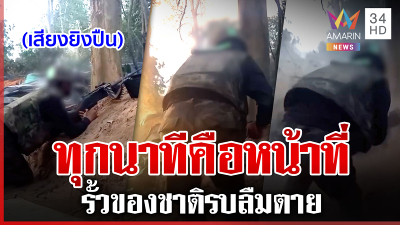 รบลืมตาย! รั้วของชาติรัวปืนสนั่นป่าขับไล่เขมร