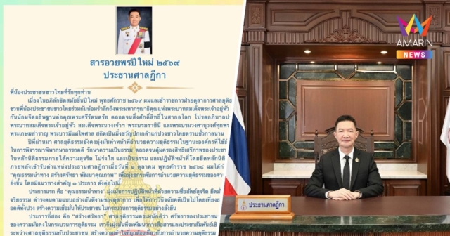 ปธ.ศาลฎีกาออกสารปีใหม่ ใช้คุณธรรมนำทางเน้นเข้าถึงปชช.เรียกศรัทธาสู่ศาล