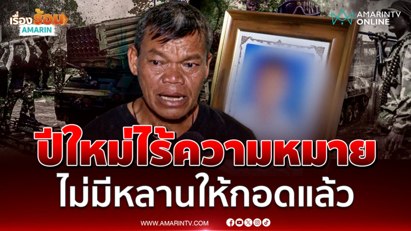 ปู่น้องน้ำโขงร่ำไห้ปีใหม่นี้ไม่มีหลานให้กอดแล้ว