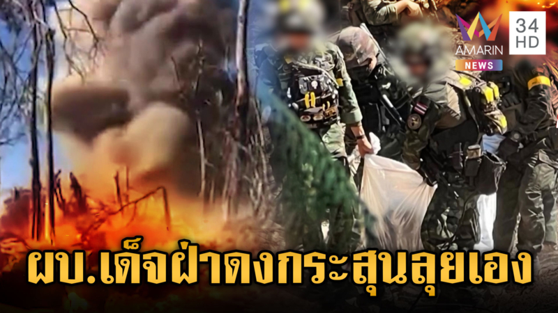 พล.ต.เสด็จ นำทีมฝ่าดงกระสุนลุยเอง-ตชด.รัวปืนกลถล่มเขมร