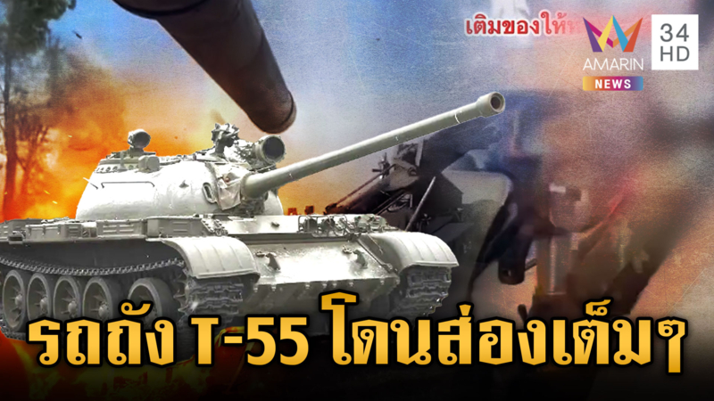 รถถังไทยยิงสุดแม่น รถถัง T-55 เขมรโดนเข้าเต็มๆ