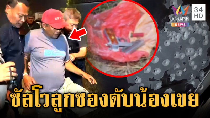 พี่เมียแค้นน้องเขยขี้ยา คว้าลูกซองยิงดับ