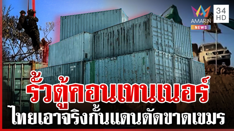 บูรพาไม่แพ้! สร้างกำแพงคอนเทนเนอร์ แบ่งแยกดินแดนชัดไทย-เขมร