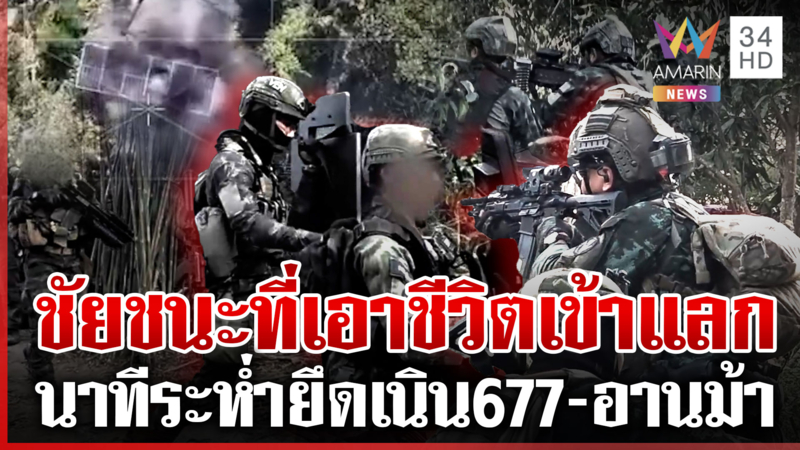 ย้อนนาทีหน่วยรบพิเศษนำทีมพิชิตเนิน 677-ช่องอานม้า สุดอาลัย 4 นายสละชีพ