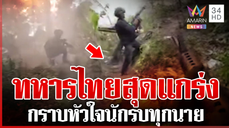 เดือด! นาทีทหารไทยเข้าตีปราสาทคนา อึ้งเจอเขมรขุดคูเลตยาว 10 เมตร