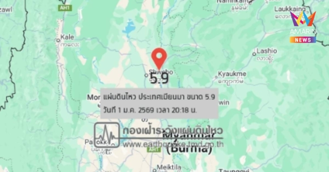 แผ่นดินไหวเมียนมาขนาด 5.9 ห่างปางมะผ้าแม่ฮ่องสอน423 กม.