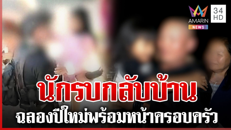 นักรบคนากลับบ้านฉลองปีใหม่ ชายแดนนิ่ง-ยังต้องเฝ้าระวังสายลับเขมรลอบกัด