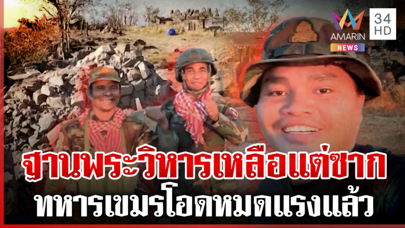เขมรรีวิวเอง! ฐานพระวิหารที่ใช้ซุกอาวุธโจมตีไทย วันนี้เหลือแต่ซาก