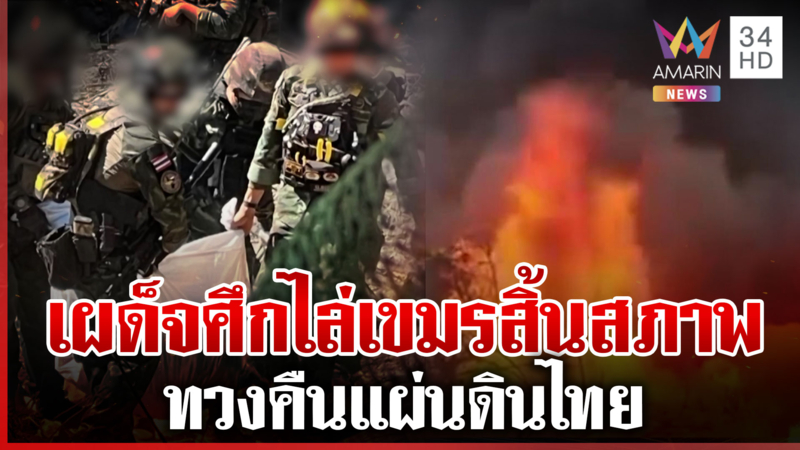 ยุทธการเดือดพิชิตเนิน 350 บึ้มไฟรุกทวงคืนแผ่นดิน พาร่างเพื่อนกลับบ้าน