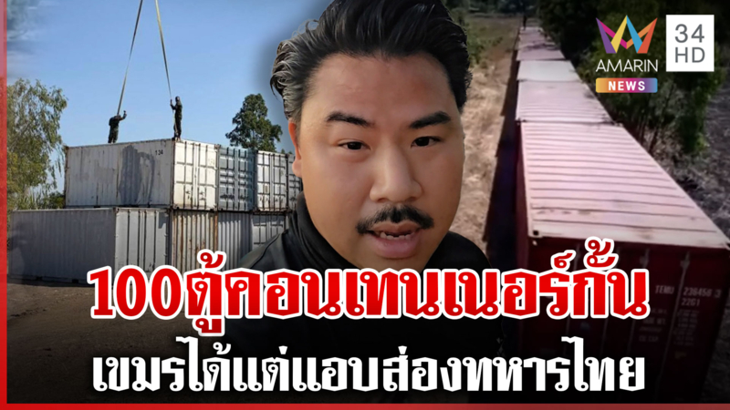เขมรมุง! ไทยขนตู้คอนเทนเนอร์แบ่งเขตแดน ยังหวั่นเติมของเปิดรบรอบ 3